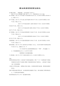 静安枫景房地产营销策划报告