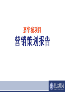 长沙嘉华城项目营销策划报告_130PPT