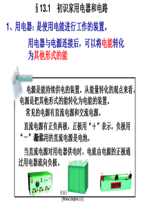 苏科版九年级《电路初探》ppt
