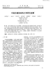 中国古建筑结构力学研究进展