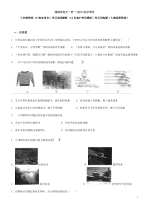 八年级物理《3.物态变化》状元培优最新(18各地中考及模拟)单元训练题(人教版附答案)