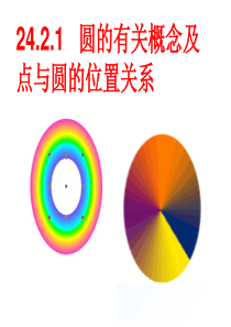 24.1.1圆的概念(优秀课件)