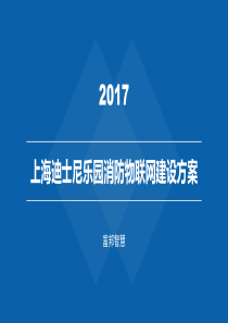 迪士尼消防物联网建设方案V1.1-20170928