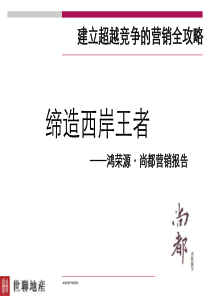 鸿荣源尚都房地产项目营销策划报告