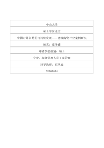 中国对外贸易的可持续发展——建筑陶瓷行业案例研究