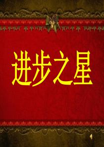 颁奖班会_营销活动策划_计划解决方案_实用文档