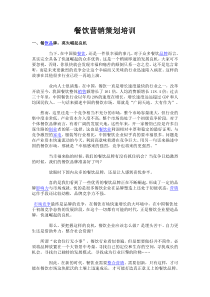 餐饮营销策划培训