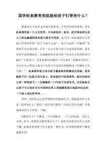 国学经典教育到底能给孩子们带来什么