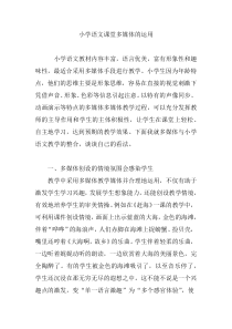 小学语文课堂多媒体的运用