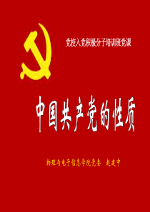 1-年4月版-中国共产党的性质(学生用)---文本资料