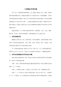 材料二次搬运专项方案