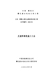 反滤料填筑施工工法