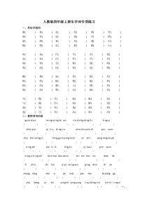 人教版四年级上册生字词专项练习