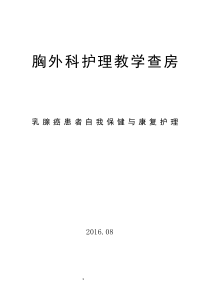 乳腺癌护理教学查房