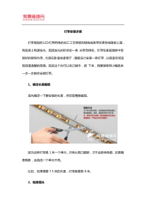 灯带安装步骤