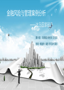 冰岛国家破产案例