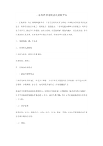 小学部英语课本剧活动实施方案