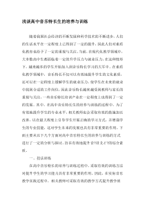 浅谈高中音乐特长生的培养与训练-教育文档
