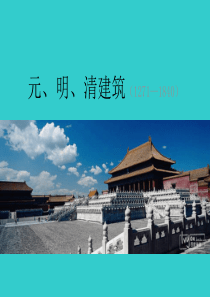 中国建筑史--元、明、清建筑