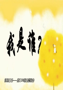 主题班会—认识自己
