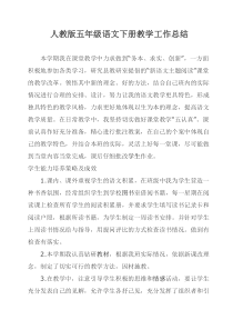 人教版五年级语文下册教学工作总结