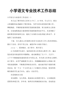 小学语文专业技术工作总结