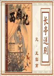 长亭送别PPT课件详解75-