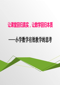 让课堂回归真实-让数学回归本质6