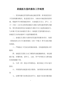 家庭医生签约式服务工作制度