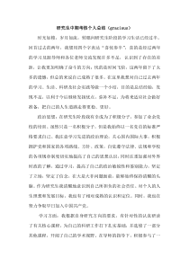 研究生个人总结范例