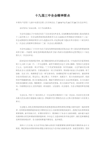 十九届三中全会精神要点