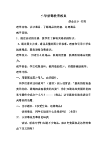 小学禁毒教育教案
