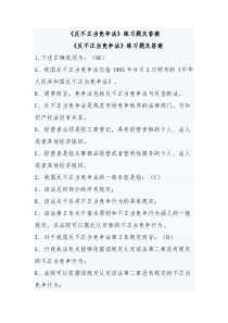 《反不正当竞争法》练习题及答案