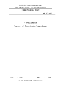 中国建筑标准设计研究所不合格品控制程序