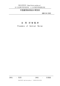 中国建筑标准设计研究所合同评审程序