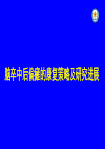 脑卒中后偏瘫的康复策略及进展