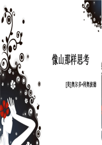 《像山那样思考》课件ppt