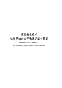 安全等保第三级基本要求