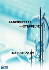 中国建筑装饰行业发展
