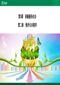 3.2维护公共秩序