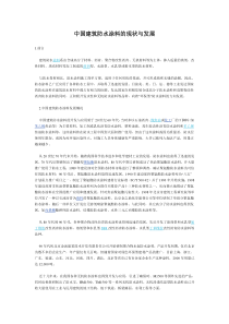中国建筑防水涂料的现状与发展