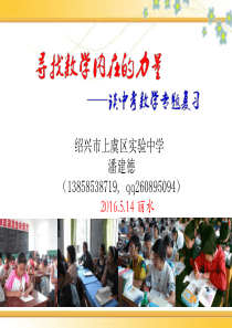 寻找数学内在力量——谈中考数学专题复习201605