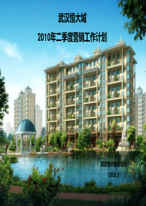 易居X年二季度武汉恒大城营销工作计划