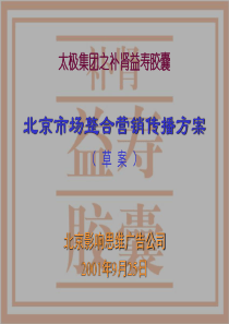 (简体)61 太极集团之补肾益寿胶囊北京市场整合营销传播方案