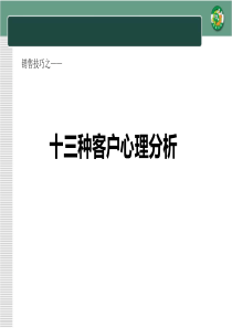 20销售技巧之十三