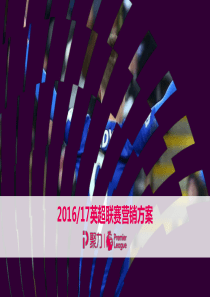 2016-17聚力英超联赛营销方案-V1（PPT46页）