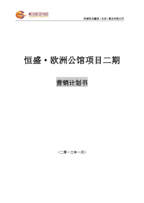 X年1月北京恒盛·欧洲公馆项目二期营销计划书