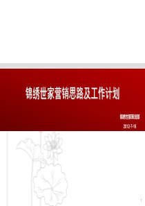 X年广州锦绣世家营销思路及工作计划