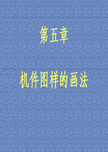 中国民航大学工程制图第九讲机件的画法