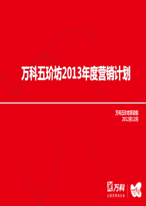 万科_X年12月上海万科五玠坊豪宅项目营销计划_36p